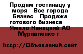 Продам гостиницу у моря - Все города Бизнес » Продажа готового бизнеса   . Ямало-Ненецкий АО,Муравленко г.